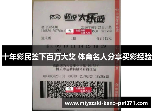 十年彩民签下百万大奖 体育名人分享买彩经验