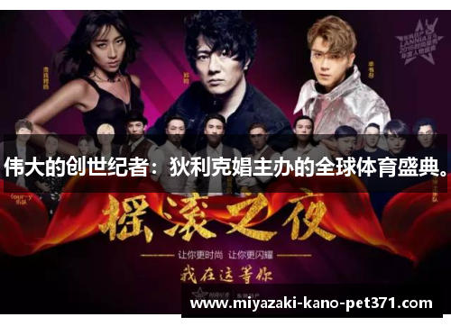 伟大的创世纪者：狄利克娼主办的全球体育盛典。