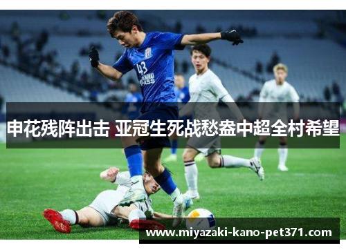 申花残阵出击 亚冠生死战愁盎中超全村希望