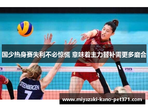 国少热身赛失利不必惊慌 意味着主力替补需更多磨合