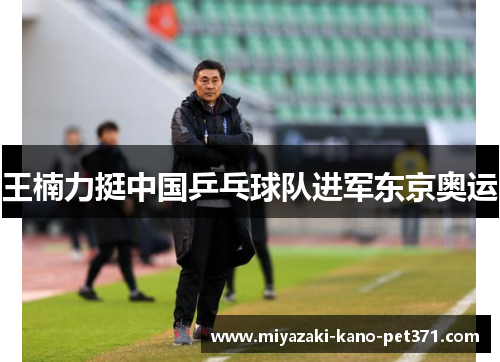 王楠力挺中国乒乓球队进军东京奥运