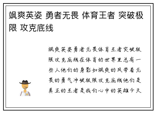 飒爽英姿 勇者无畏 体育王者 突破极限 攻克底线