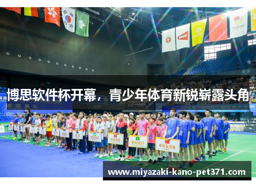 博思软件杯开幕，青少年体育新锐崭露头角