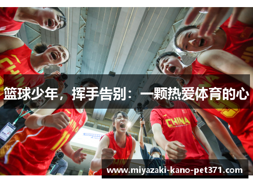 篮球少年，挥手告别：一颗热爱体育的心