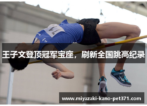 王子文登顶冠军宝座，刷新全国跳高纪录