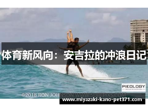 体育新风向：安吉拉的冲浪日记