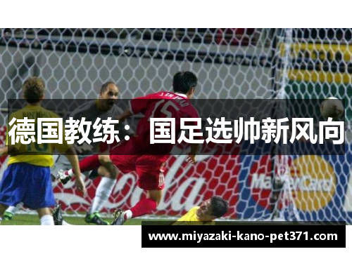 德国教练：国足选帅新风向